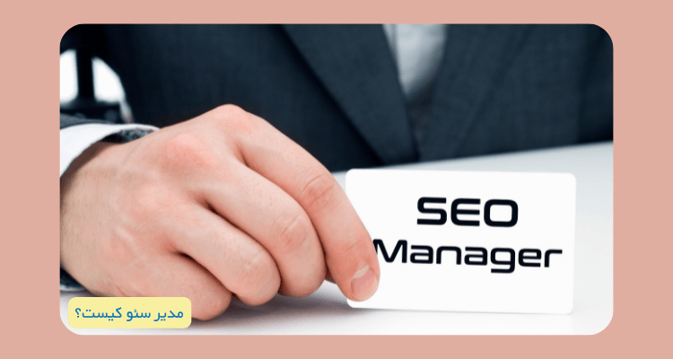 مدیر سئو کیست؟