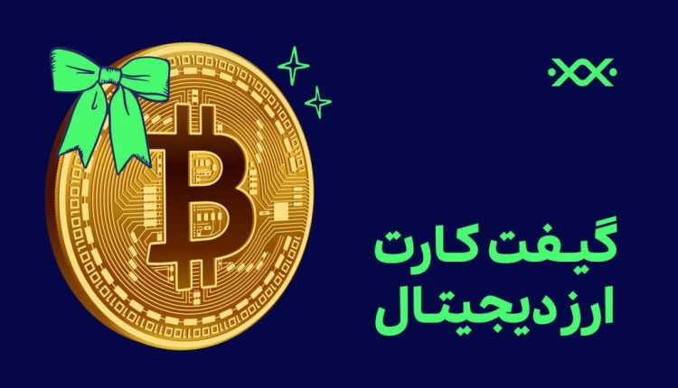کارت هدیه کریپتویی بیت‌پین؛ عیدی متفاوت نوروز!