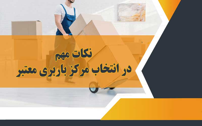 نحوه بسته بندی وسایل در اسباب کشی ، مرکز باربری