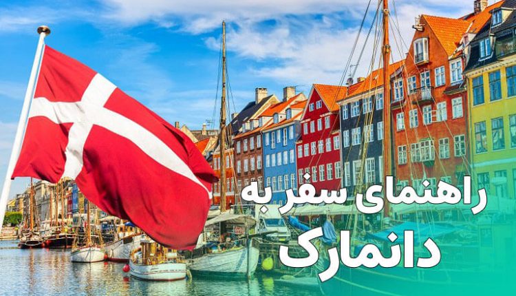 راهنمای سفر به دانمارک
