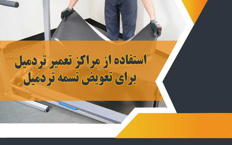 نحوه تعویض تسمه تردمیل ، مراکز تعمیر تردمیل 