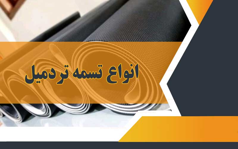 نحوه تعویض تسمه تردمیل ، انواع تسمه