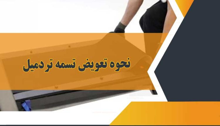 نحوه تعویض تسمه تردمیل