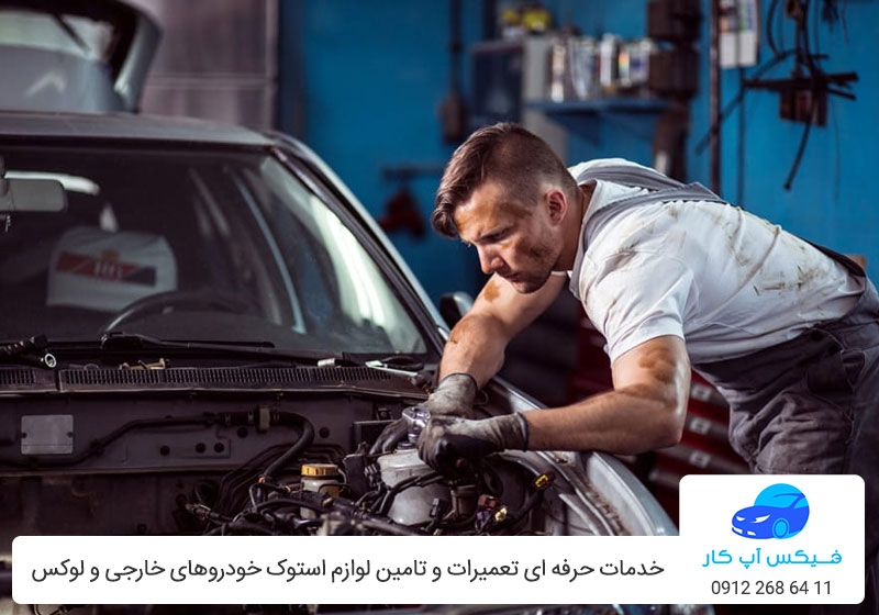 تعمیر جلوبندی خودرو – لوازم استوک خودرو – فیکس آپ کار