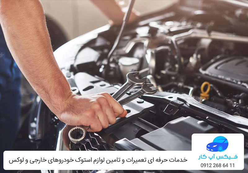 تعمیر خودرو خارجی – فیکس آپ کار