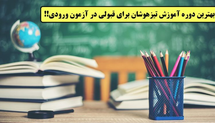 بهترین دوره آموزش تیزهوشان برای قبولی در آزمون ورودی!!
