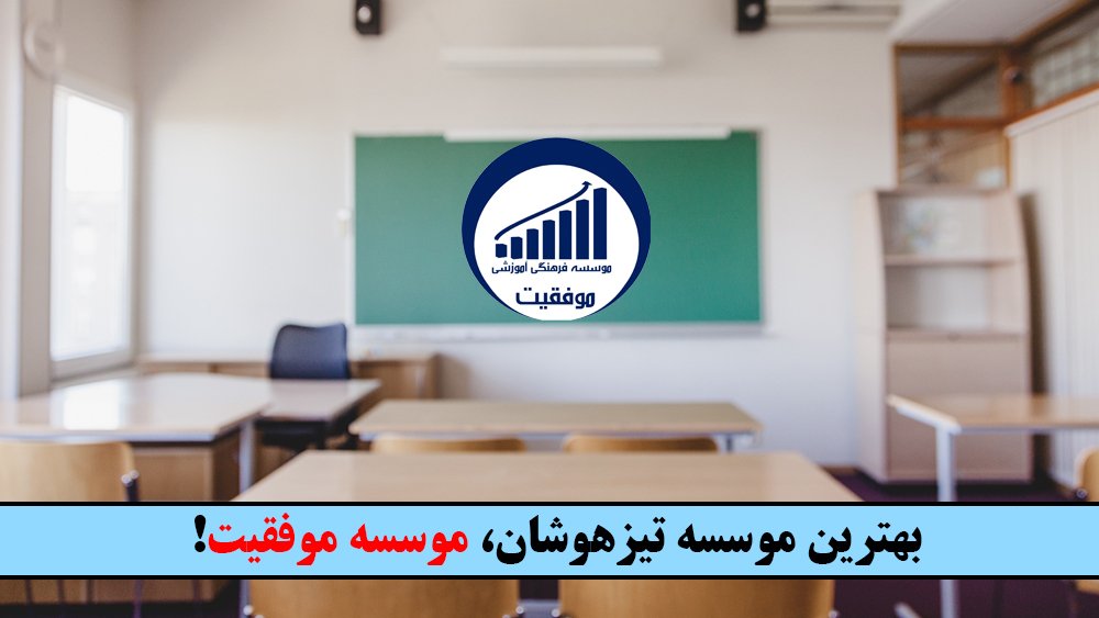 بهترین موسسه تیزهوشان، موسسه موفقیت! - بهترین دوره آموزش تیزهوشان برای قبولی در آزمون ورودی!!