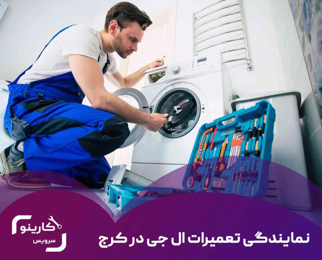نمایندگی تعمیرات ال جی در کرج