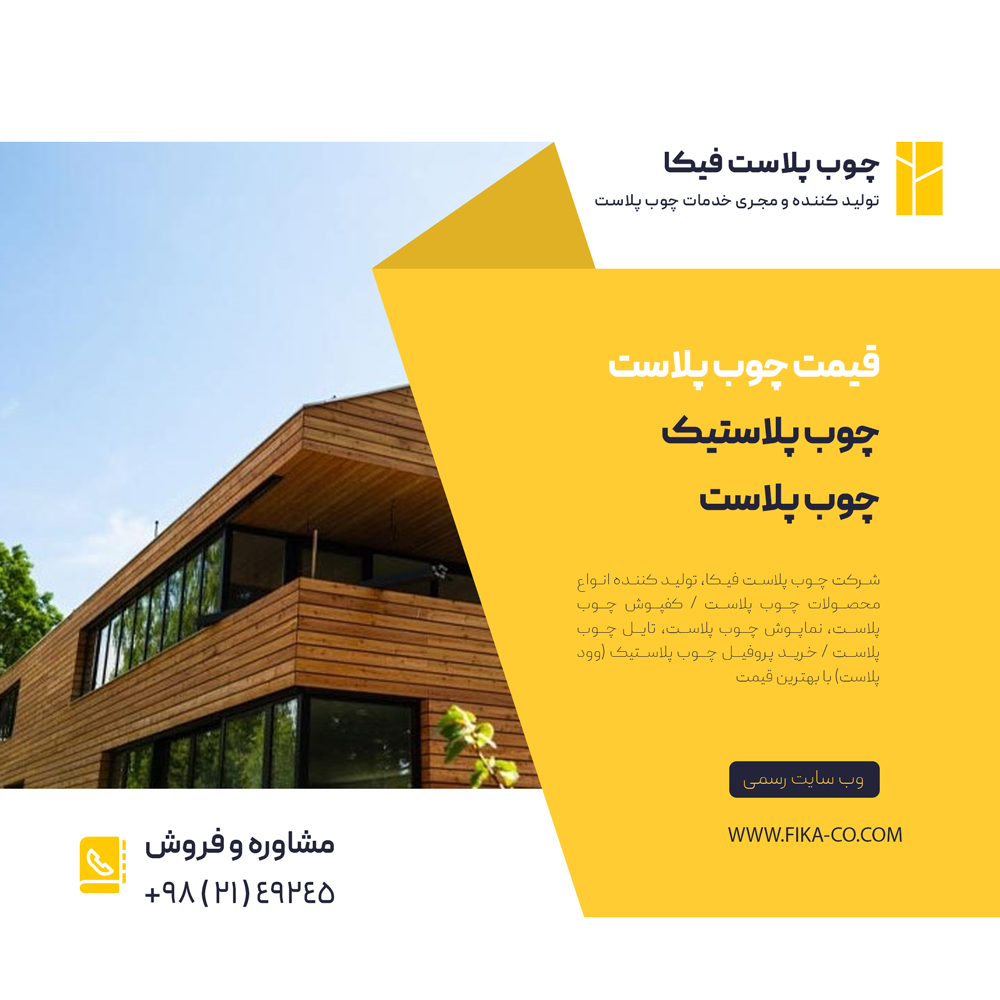 دلیل استفاده از چوب پلاست در نمای ساختمان چیست ؟