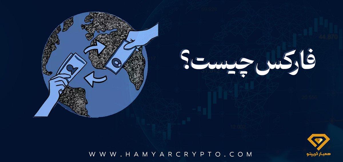 فارکس چیست