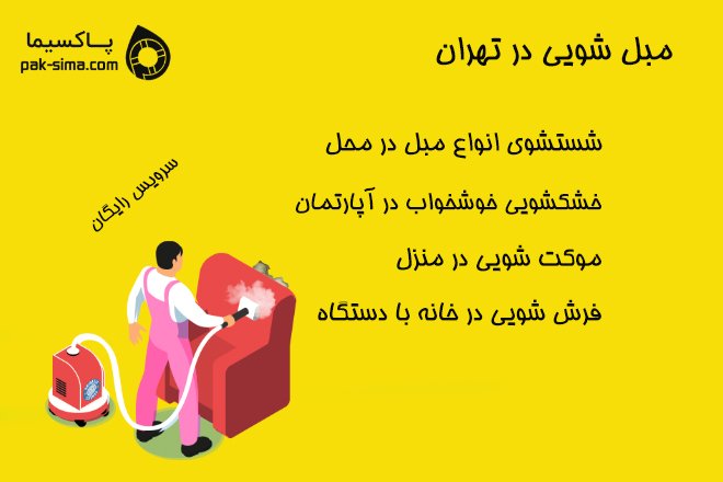 مبل شویی در منزل