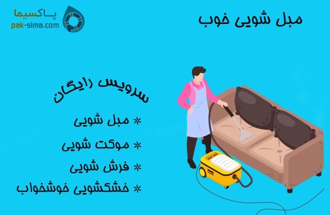 مبل شویی در محل