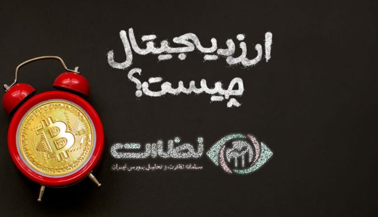 ارز دیجیتال چیست