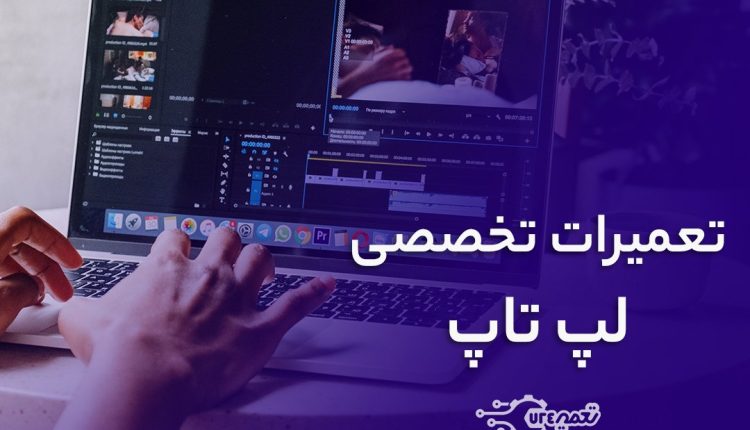 تعمیر لپ تاپ تعمیر 724