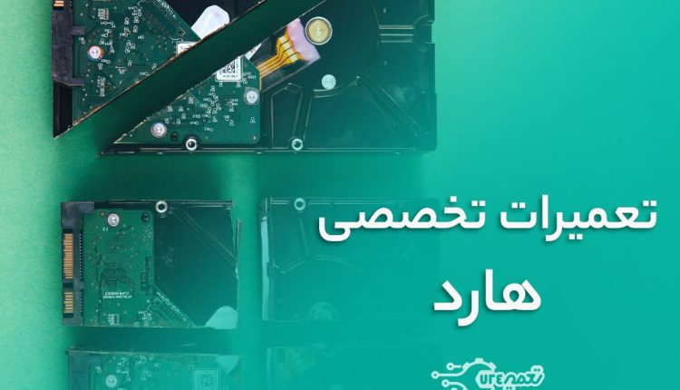 تعمیر هارد و بازیابی اطلاعات هارد