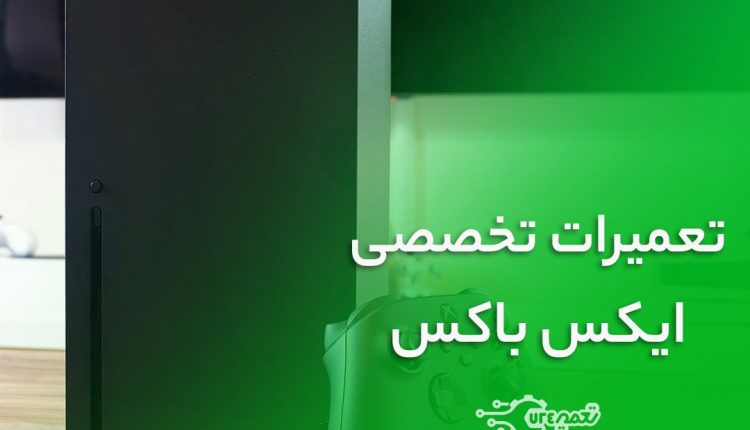 تعمیر ایکس باکس