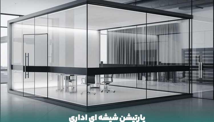 پارتیشن شیشه ای اشنادر