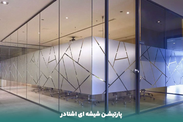 طراحی، نصب و اجرای پارتیشن شیشه ای اداری
