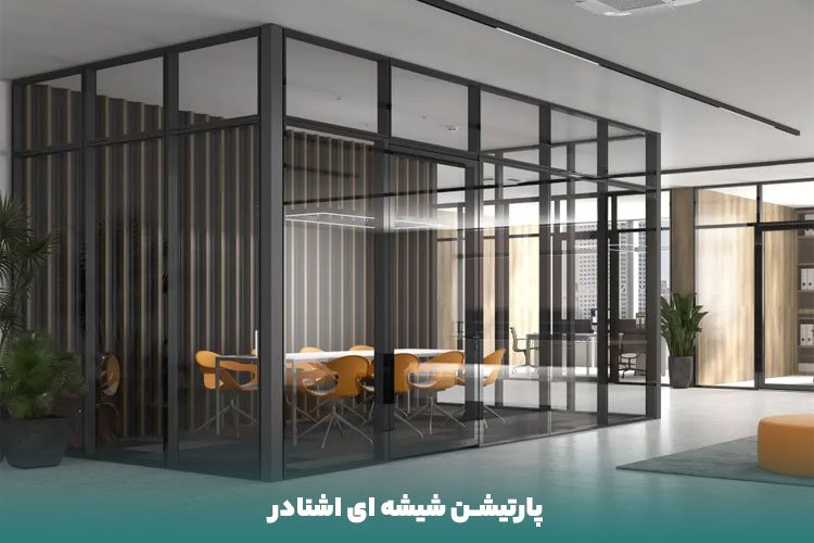 اشنادر، بهترین شرکت نصب پارتیشن شیشه ای اداری