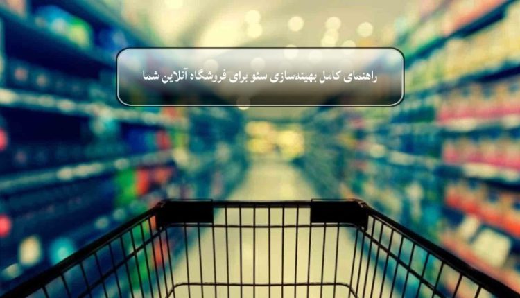 راهنمای کامل بهینه‌سازی سئو برای فروشگاه آنلاین شما