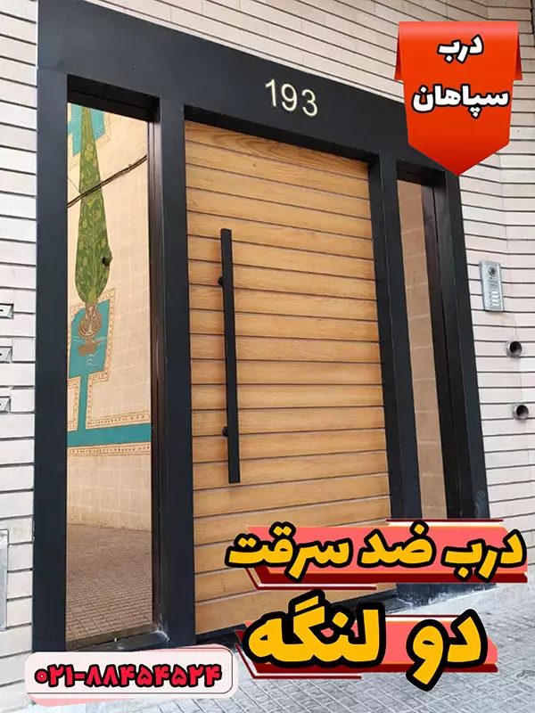 درب ضد سرقت دو لنگه مخصوص ورودی لابی ویلا