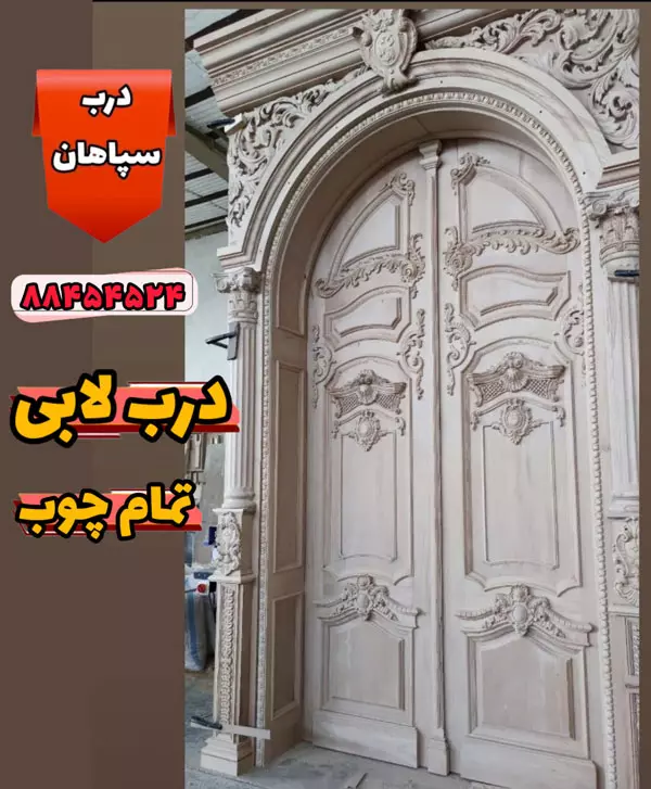 درب لابی ورودی ساختمان تمام چوب