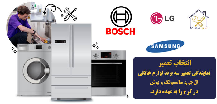 تعمیر لوازم خانگی در کرج
