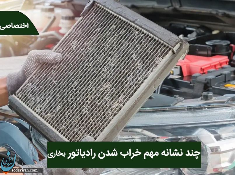علت سوراخ شدن رادیاتور بخاری