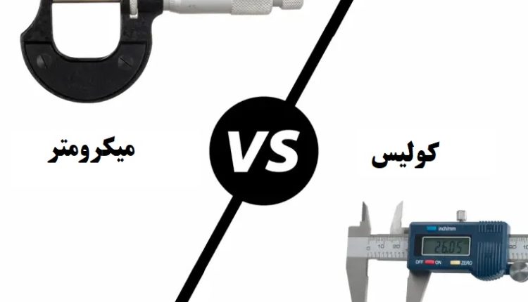 مقایسه میکرومتر و کولیس