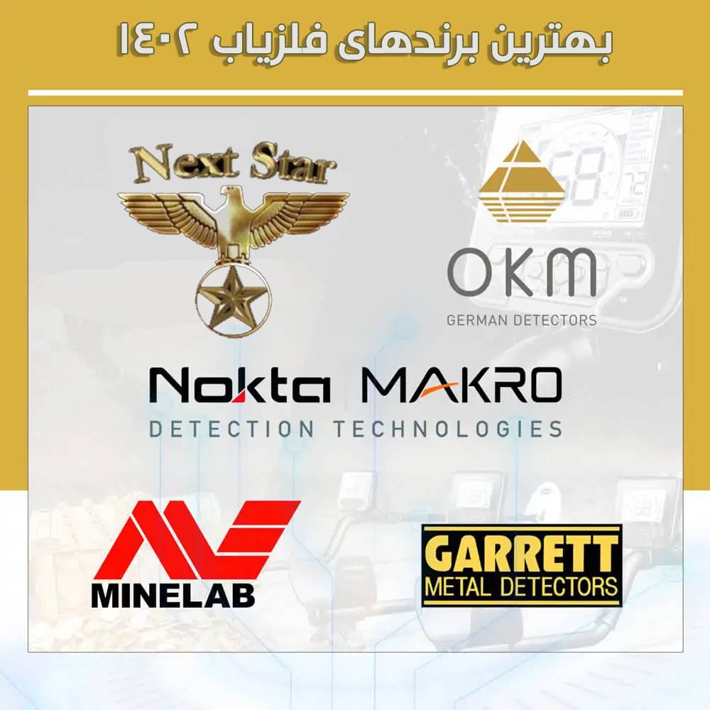 بهترین برند های فلزیاب