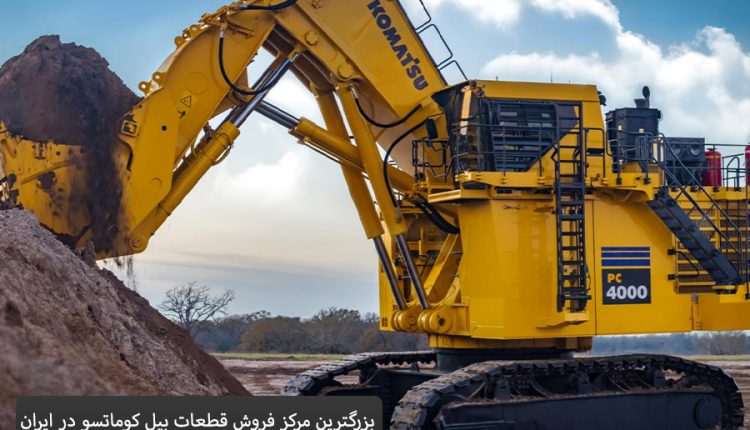 بزرگترین مرکز فروش قطعات بیل کوماتسو در ایران