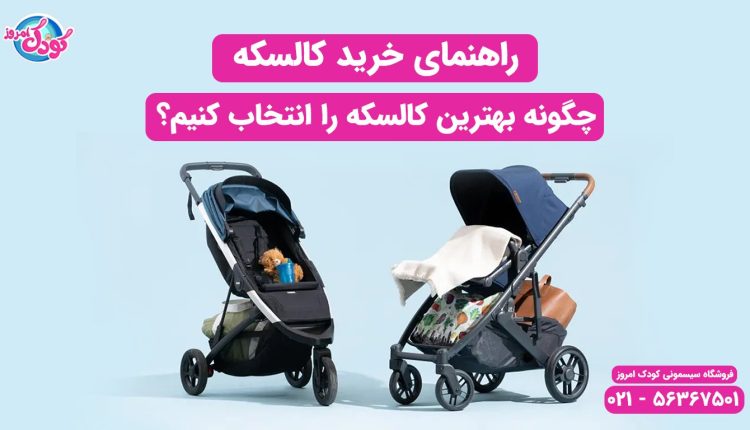 راهنمای خرید کالسکه