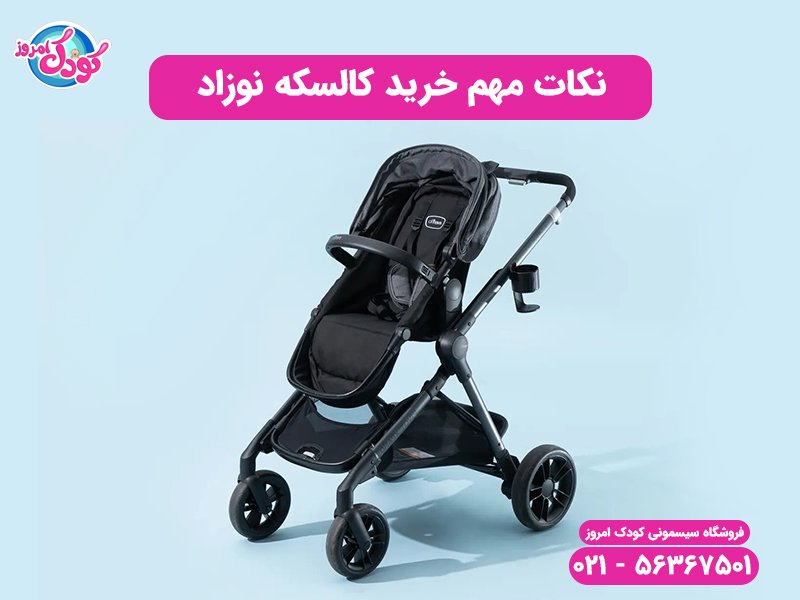 نکات مهم خرید کالسکه