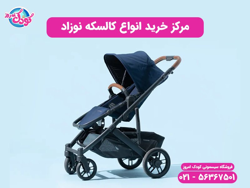 خرید کالسکه
