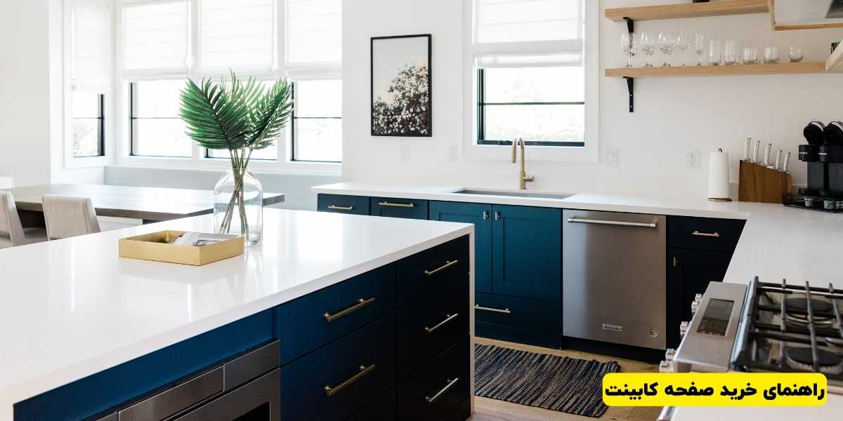 راهنمای خرید صفحه کابینت