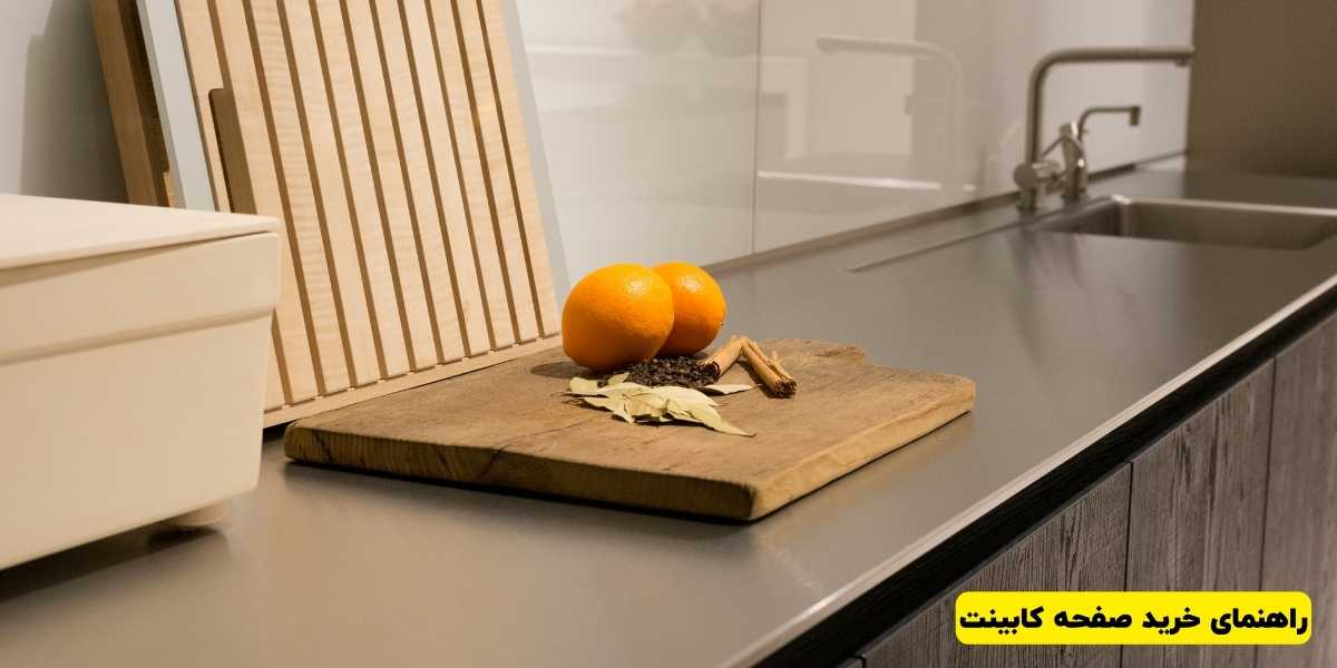 راهنمای خرید صفحه کابینت