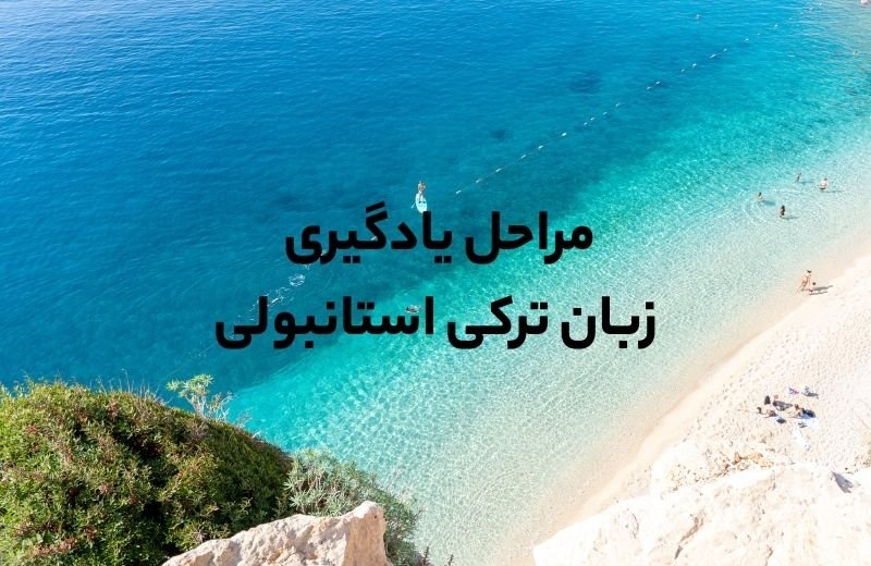 مراحل یادگیری زبان ترکی استانبولی چیست