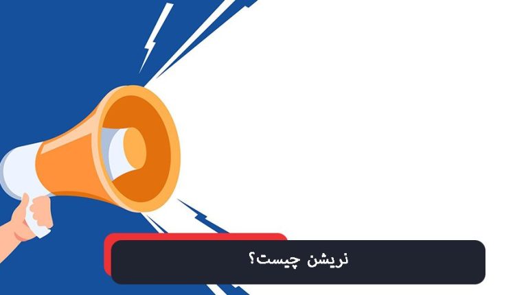 نریشن چیست؟