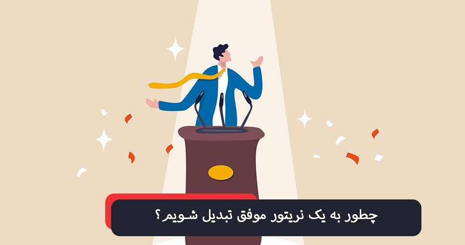 چطور به یک نریتور موفق تبدیل شویم؟