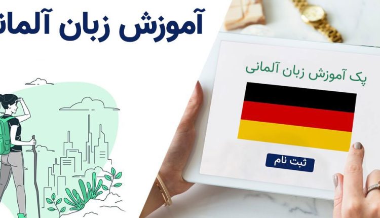 پک آموزش زبان آلمانی