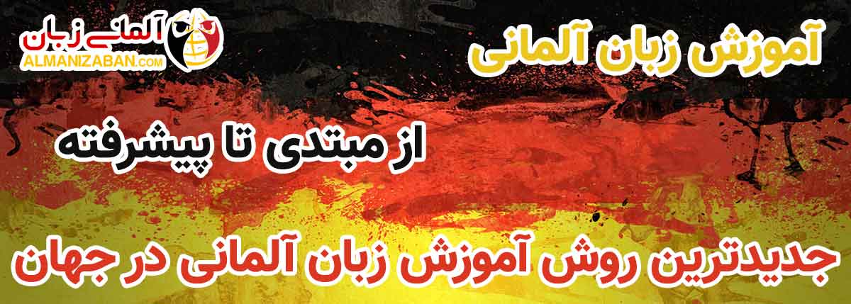 آموزش زبان آلمانی
