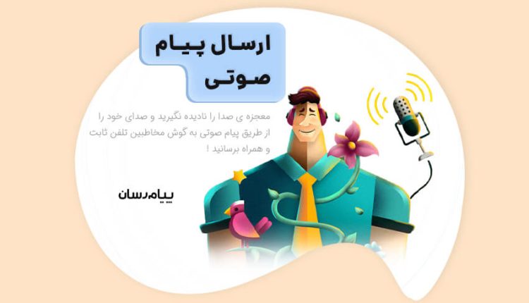 پیام صوتی انبوه