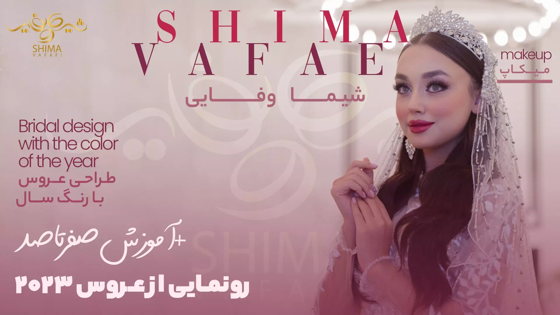 آموزش میکاپ عروس