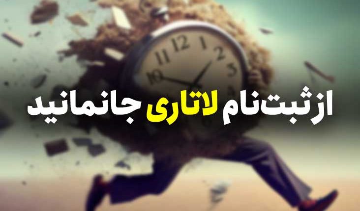 از ثبت نام لاتاری آمریکا جا نمانید