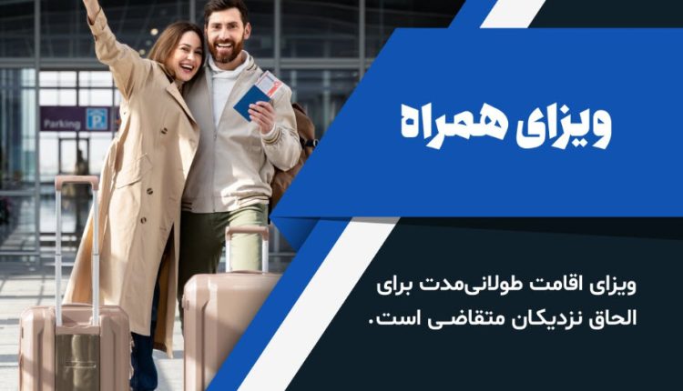 ویزا همراه آلمان