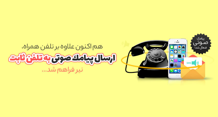 تماس صوتی تبلیغاتی