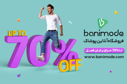 تخفیف بانی مد