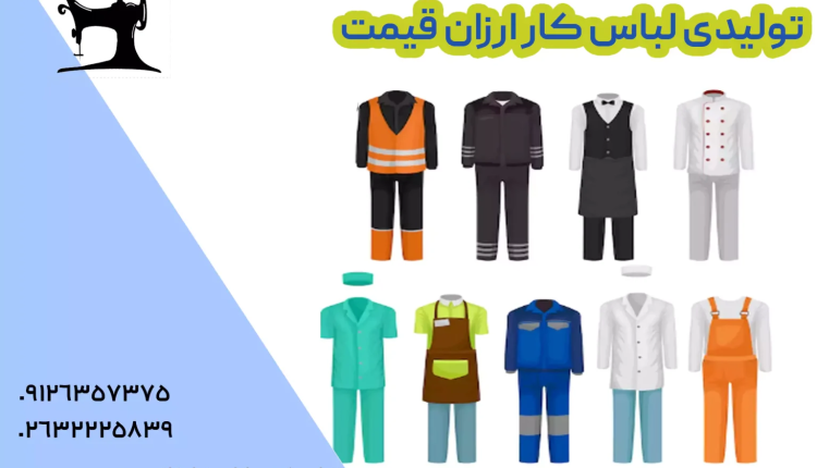 تولیدی لباس کار