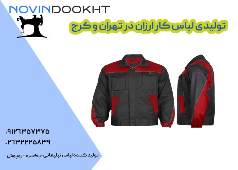تولیدی لباس کار نوین دوخت