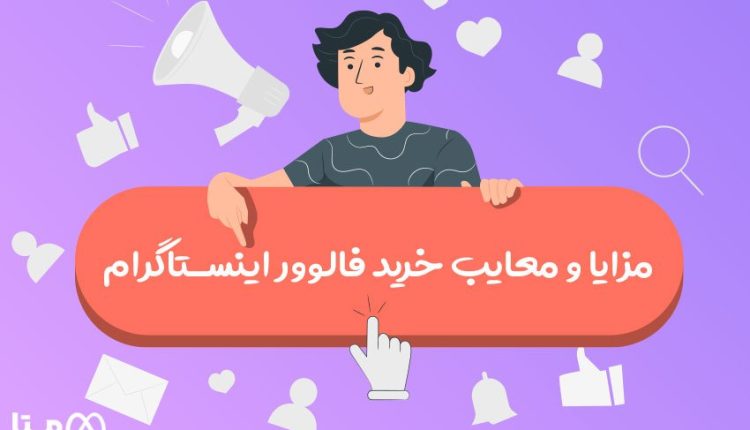 مزایا و معایب خرید فالوور اینستاگرام